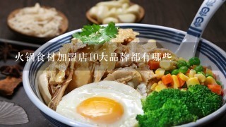 火锅食材加盟店10大品牌都有哪些