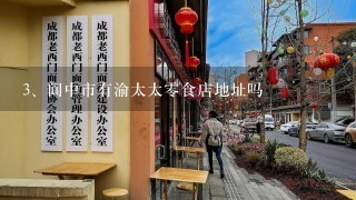 阆中市有渝太太零食店地址吗