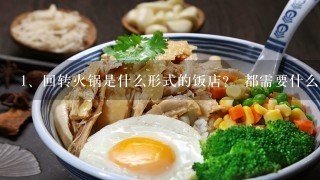 回转火锅是什么形式的饭店？ 都需要什么设施？ 开火