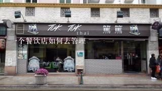 一个餐饮店如何去管理