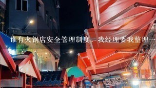 谁有火锅店安全管理制度，我经理要我整理一份