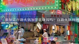 谁知道自助火锅加盟能赚钱吗？自助火锅利润分析？