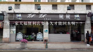 开一家天福便利店要多久才能回本啊？？