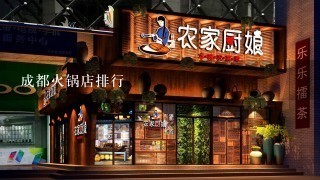 成都火锅店排行