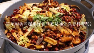 冒菜的汤闻起来好香到底是加什么香料着呢？