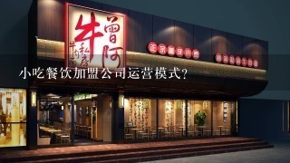 小吃餐饮加盟公司运营模式？