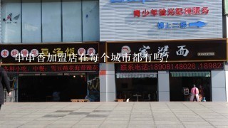 串串香加盟店在每个城市都有吗？