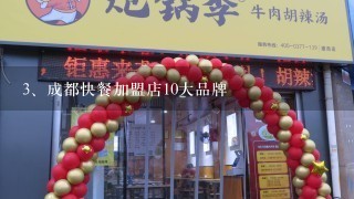 成都快餐加盟店10大品牌