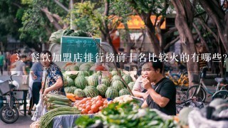 餐饮加盟店排行榜前十名比较火的有哪些？