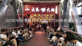 2022好听的花店名字大全 2022好听的花店名字锦集