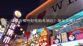 成都有哪些好吃的火锅店？地址在哪？