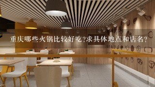 重庆哪些火锅比较好吃?求具体地点和店名？