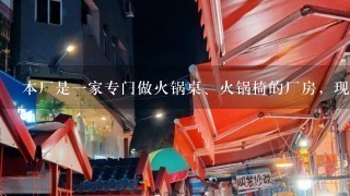 本厂是一家专门做火锅桌、火锅椅的厂房，现在厂内制度松散，急需一套完整的职工制度。求大神协助！！～