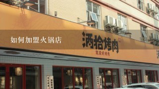 如何加盟火锅店