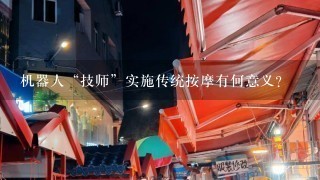 机器人“技师”实施传统按摩有何意义？