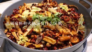 火锅底料和火锅油有什么区别