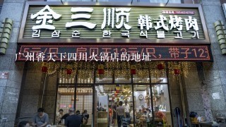 广州香天下四川火锅店的地址