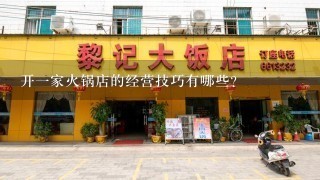 开一家火锅店的经营技巧有哪些？