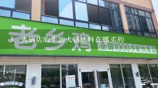 火锅店的牛油火锅底料在哪买的