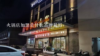 火锅店加盟是什么品牌最好