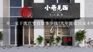 开一家干洗店要投资多少钱?几年能收回成本呀?