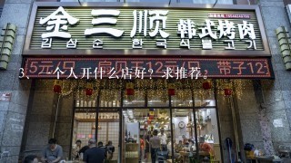 一个人开什么店好？求推荐。