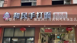 我想开一个小店，加盟润仟祥黄焖鸡米饭怎么样？