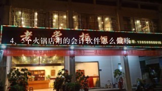 5个火锅店用的会计软件怎么做账