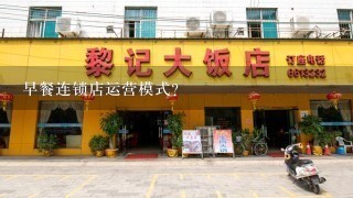 早餐连锁店运营模式？