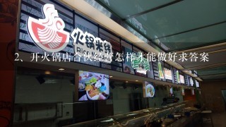 开火锅店合伙经营怎样才能做好求答案