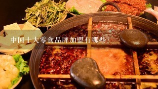 中国十大零食品牌加盟有哪些？