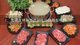 火锅食材加盟店10大品牌都有哪些