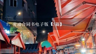 劳动合同书电子版【5篇】