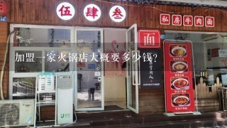 加盟一家火锅店大概要多少钱？