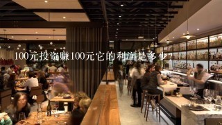 100元投资赚100元它的利润是多少？