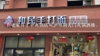 在老家开了个火锅店叫泸州朝天门火锅酒楼，想请各位大虾帮忙想个火锅店标语，求各路神仙赐字!!