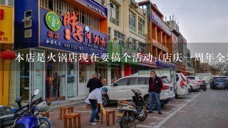 本店是火锅店现在要搞个活动:(店庆一周年全场88折桌桌赠送一盘肥牛和20元抵金卷.)这句怎么说才能通顺呢