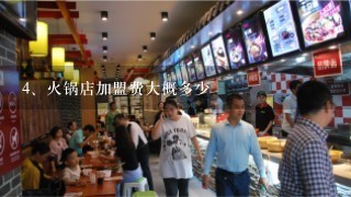 火锅店加盟费大概多少