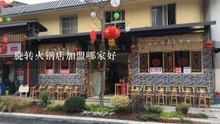 旋转火锅店加盟哪家好