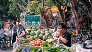 重庆老火锅的做法