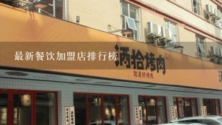 最新餐饮加盟店排行榜