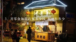 开零食加盟店要多少钱 利润有多少