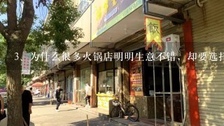 为什么很多火锅店明明生意不错，却要选择转让或关门