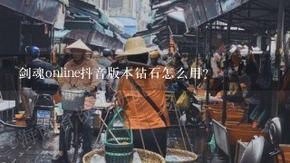 剑魂online抖音版本钻石怎么用？