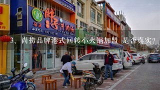 尚捞品牌港式回转小火锅加盟 是否真实？总店在北京