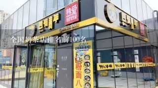 全国奶茶店排名前100名