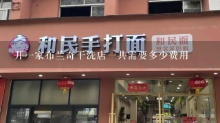 开一家布兰奇干洗店一共需要多少费用