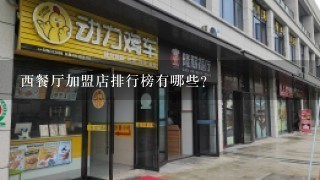 西餐厅加盟店排行榜有哪些？