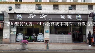 想加盟餐饮店，但不会算成本利润，有教这些的品牌餐饮加盟店吗