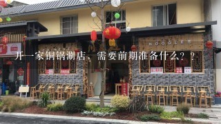 开一家铜锅涮店，需要前期准备什么？？